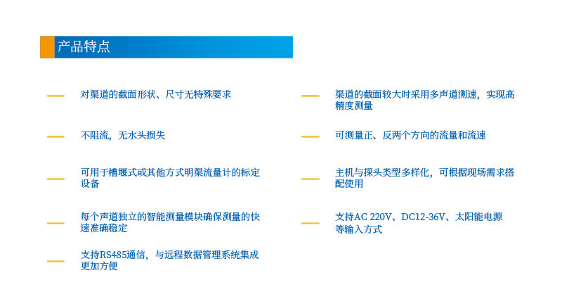 9-24聲道時差明渠流量計2產(chǎn)品特點(diǎn).jpg